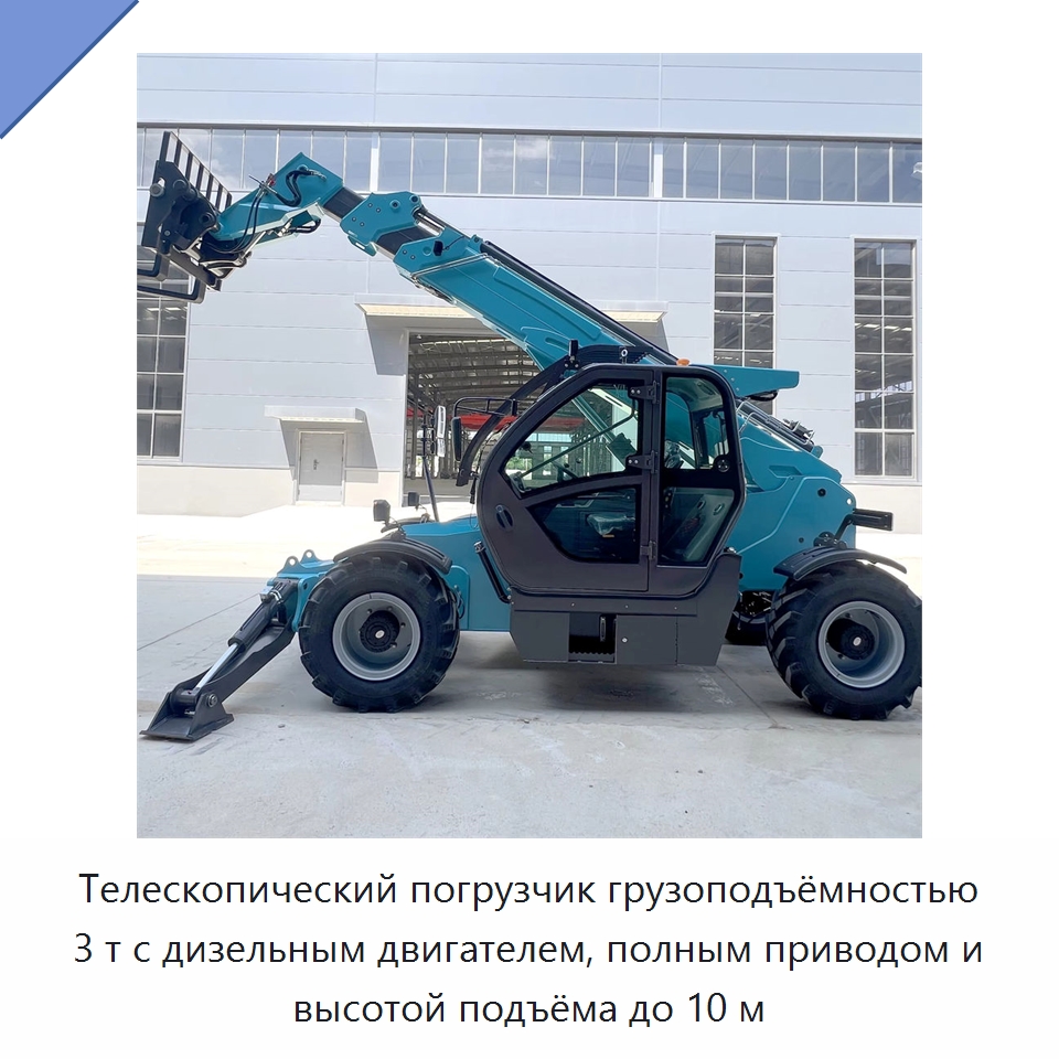 Телескопический погрузчик грузоподъёмностью 3 т с дизельным двигателем, полным приводом и высотой подъёма до 10 м — Вилочные погрузчики