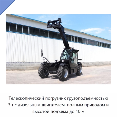 Телескопический погрузчик грузоподъёмностью 3 т с дизельным двигателем, полным приводом и высотой подъёма до 10 м