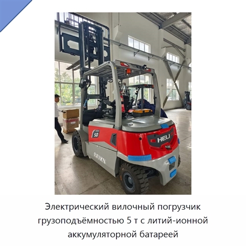 Электрический вилочный погрузчик грузоподъёмностью 5 т с литий-ионной аккумуляторной батареей