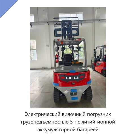 Электрический вилочный погрузчик грузоподъёмностью 5 т с литий-ионной аккумуляторной батареей