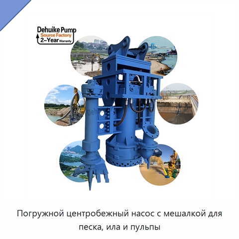 Погружной центробежный насос с мешалкой для песка, ила и пульпы