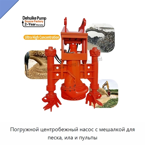 Погружной центробежный насос с мешалкой для песка, ила и пульпы