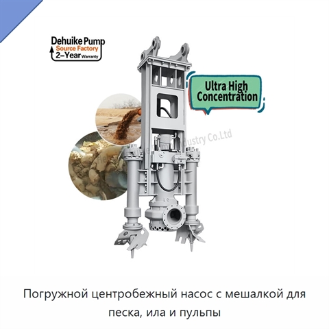 Погружной центробежный насос с мешалкой для песка, ила и пульпы