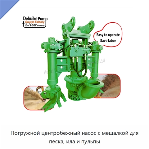 Погружной центробежный насос с мешалкой для песка, ила и пульпы