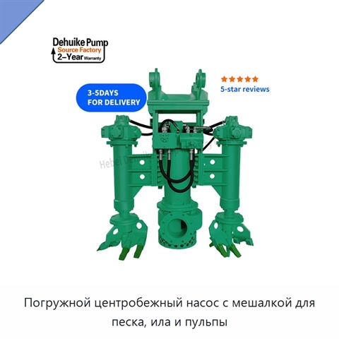 Погружной центробежный насос с мешалкой для песка, ила и пульпы