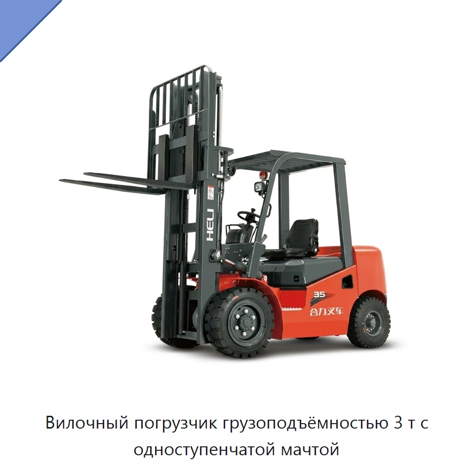 Вилочный погрузчик грузоподъёмностью 3 т с одноступенчатой мачтой — Вилочные погрузчики