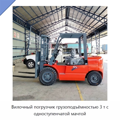 Вилочный погрузчик грузоподъёмностью 3 т с одноступенчатой мачтой