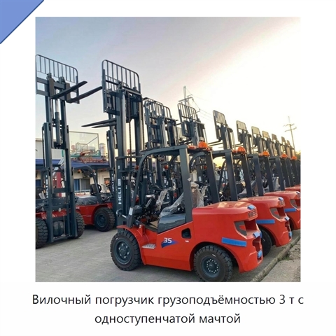 Вилочный погрузчик грузоподъёмностью 3 т с одноступенчатой мачтой