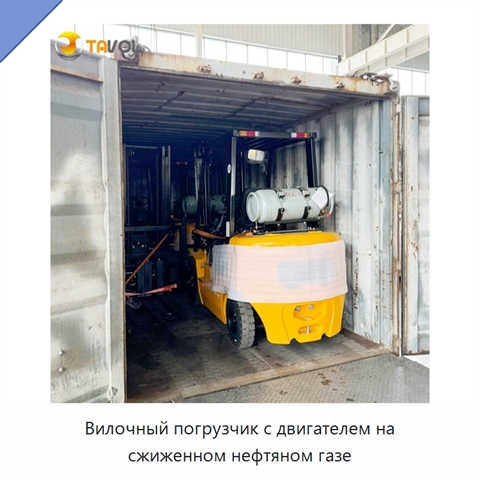 Вилочный погрузчик с двигателем на сжиженном нефтяном газе