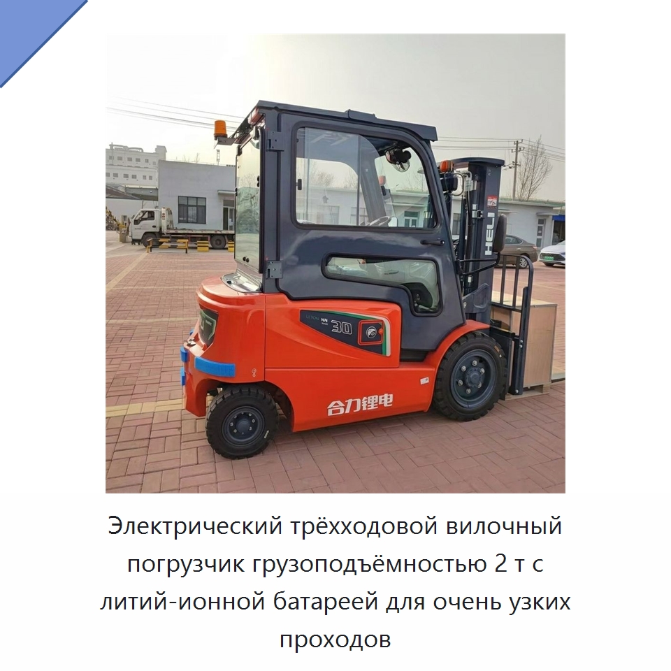 Электрический трёхходовой вилочный погрузчик грузоподъёмностью 2 т с литий-ионной батареей для очень узких проходов — Вилочные погрузчики
