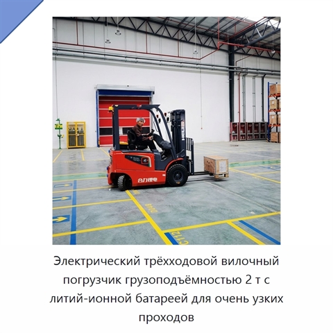 Электрический трёхходовой вилочный погрузчик грузоподъёмностью 2 т с литий-ионной батареей для очень узких проходов
