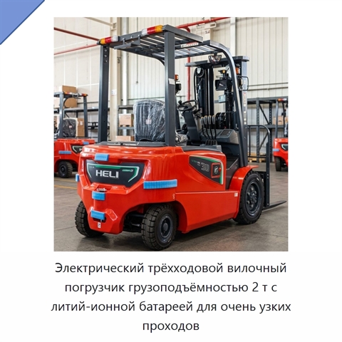 Электрический трёхходовой вилочный погрузчик грузоподъёмностью 2 т с литий-ионной батареей для очень узких проходов