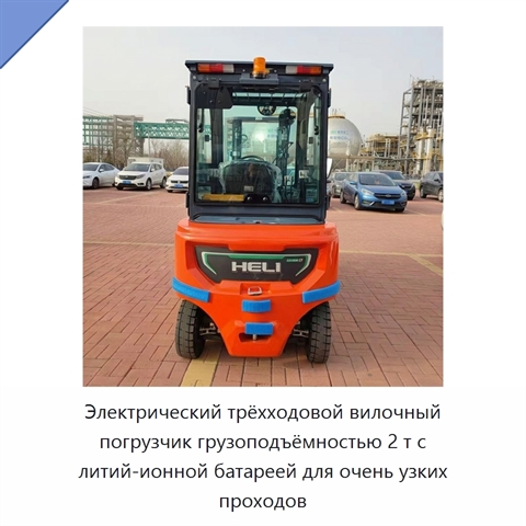 Электрический трёхходовой вилочный погрузчик грузоподъёмностью 2 т с литий-ионной батареей для очень узких проходов