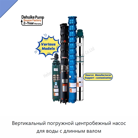 Вертикальный погружной центробежный насос для воды с длинным валом