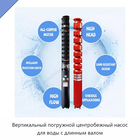 Вертикальный погружной центробежный насос для воды с длинным валом
