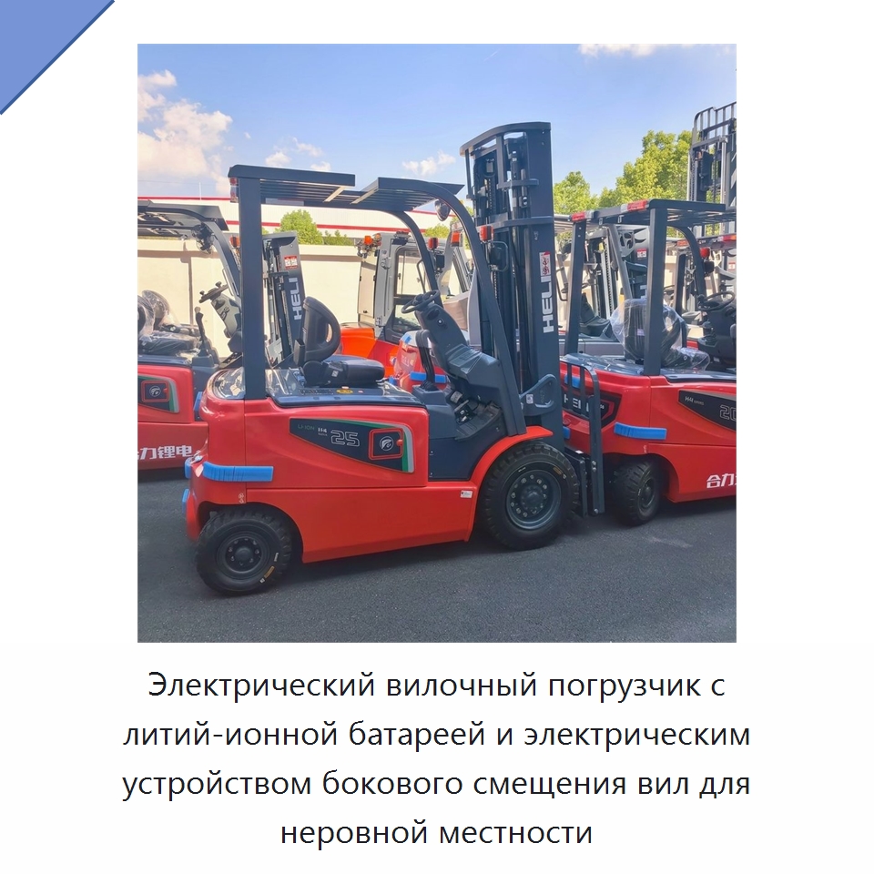 Электрический вилочный погрузчик с литий-ионной батареей и электрическим устройством бокового смещения вил для неровной местности — Вилочные погрузчики