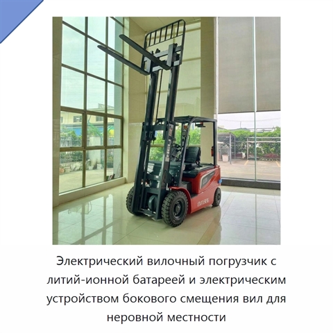 Электрический вилочный погрузчик с литий-ионной батареей и электрическим устройством бокового смещения вил для неровной местности
