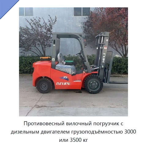 Противовесный вилочный погрузчик с дизельным двигателем грузоподъёмностью 3000 или 3500 кг