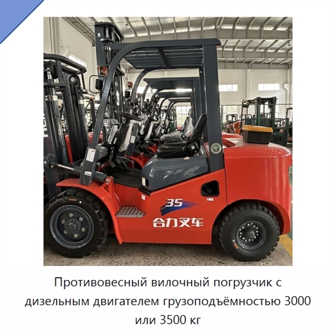 Противовесный вилочный погрузчик с дизельным двигателем грузоподъёмностью 3000 или 3500 кг