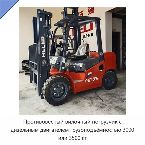 Противовесный вилочный погрузчик с дизельным двигателем грузоподъёмностью 3000 или 3500 кг