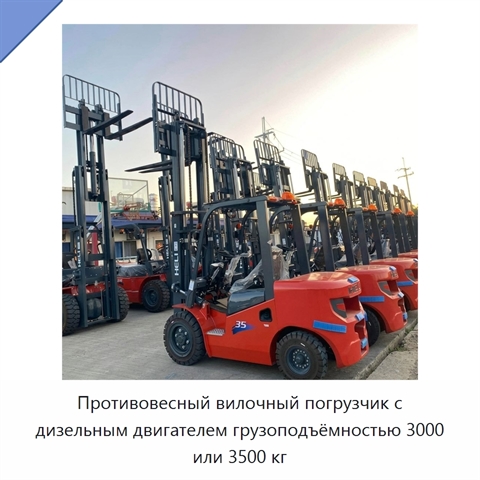 Противовесный вилочный погрузчик с дизельным двигателем грузоподъёмностью 3000 или 3500 кг