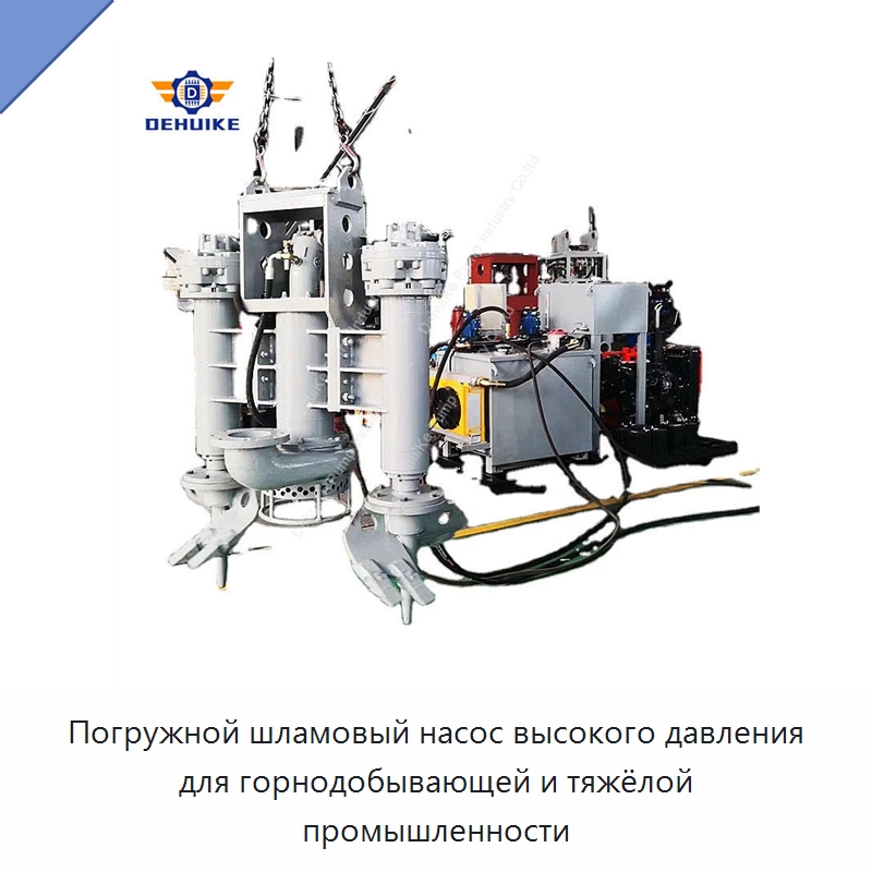 Погружной шламовый насос высокого давления для горнодобывающей и тяжёлой промышленности — Насосы