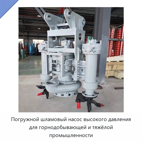 Погружной шламовый насос высокого давления для горнодобывающей и тяжёлой промышленности