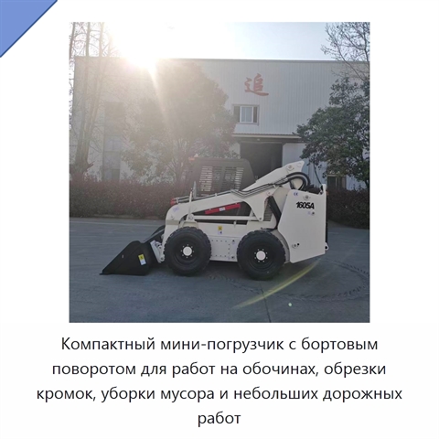 Компактный мини-погрузчик с бортовым поворотом для работ на обочинах, обрезки кромок, уборки мусора и небольших дорожных работ