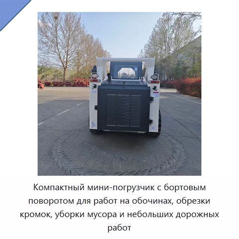 Компактный мини-погрузчик с бортовым поворотом для работ на обочинах, обрезки кромок, уборки мусора и небольших дорожных работ