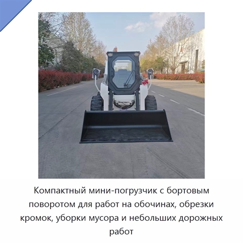 Компактный мини-погрузчик с бортовым поворотом для работ на обочинах, обрезки кромок, уборки мусора и небольших дорожных работ