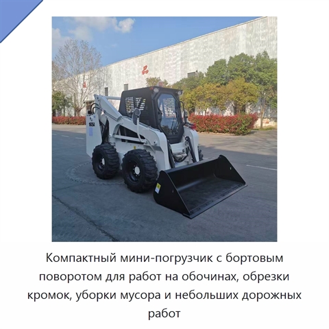 Компактный мини-погрузчик с бортовым поворотом для работ на обочинах, обрезки кромок, уборки мусора и небольших дорожных работ