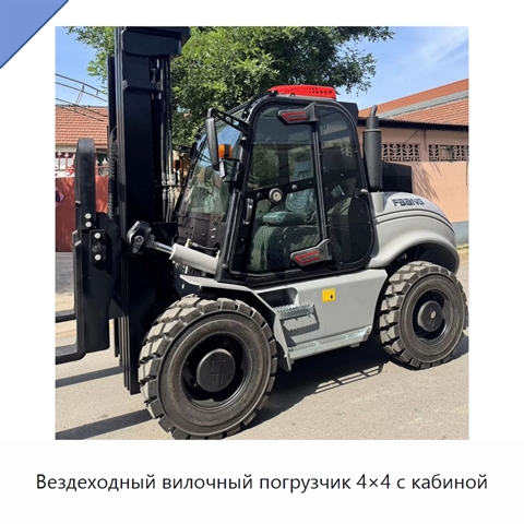 Вездеходный вилочный погрузчик 4×4 с кабиной