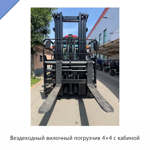 Вездеходный вилочный погрузчик 4×4 с кабиной