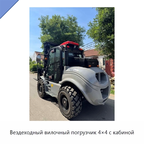 Вездеходный вилочный погрузчик 4×4 с кабиной