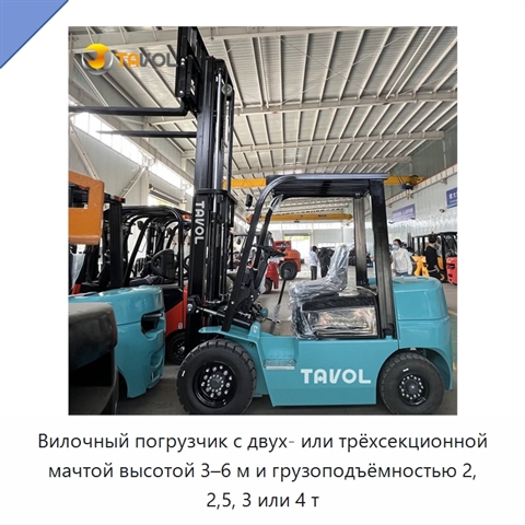 Вилочный погрузчик с двух- или трёхсекционной мачтой высотой 3–6 м и грузоподъёмностью 2, 2,5, 3 или 4 т