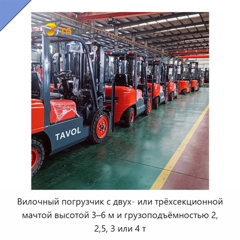 Вилочный погрузчик с двух- или трёхсекционной мачтой высотой 3–6 м и грузоподъёмностью 2, 2,5, 3 или 4 т