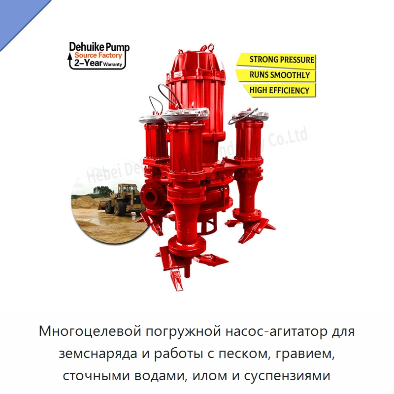 Многоцелевой погружной насос-агитатор для земснаряда и работы с песком, гравием, сточными водами, илом и суспензиями — Насосы