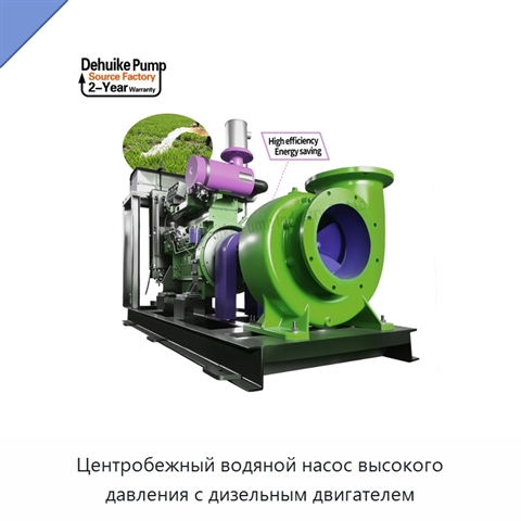 Центробежный водяной насос высокого давления с дизельным двигателем