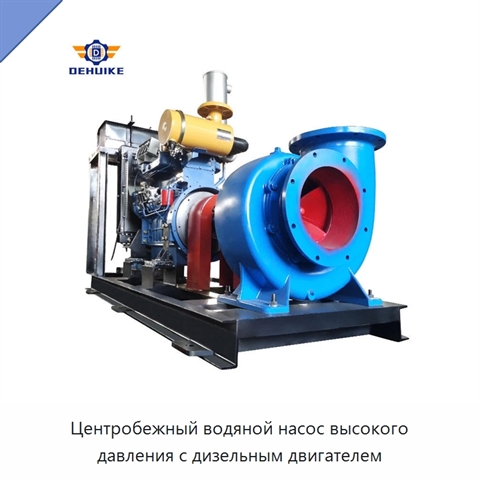 Центробежный водяной насос высокого давления с дизельным двигателем