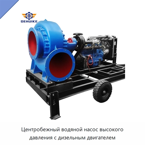 Центробежный водяной насос высокого давления с дизельным двигателем