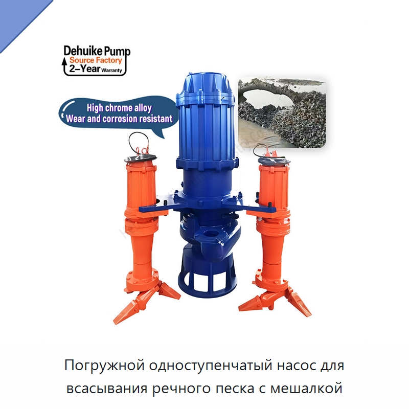 Погружной одноступенчатый насос для всасывания речного песка с мешалкой — Насосы