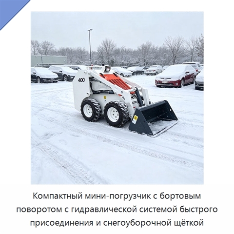 Компактный мини-погрузчик с бортовым поворотом с гидравлической системой быстрого присоединения и снегоуборочной щёткой
