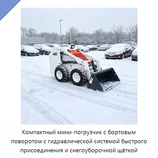 Компактный мини-погрузчик с бортовым поворотом с гидравлической системой быстрого присоединения и снегоуборочной щёткой — Землеройная техника