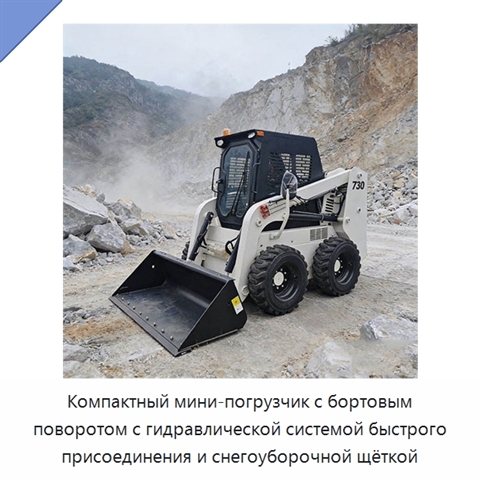 Компактный мини-погрузчик с бортовым поворотом с гидравлической системой быстрого присоединения и снегоуборочной щёткой