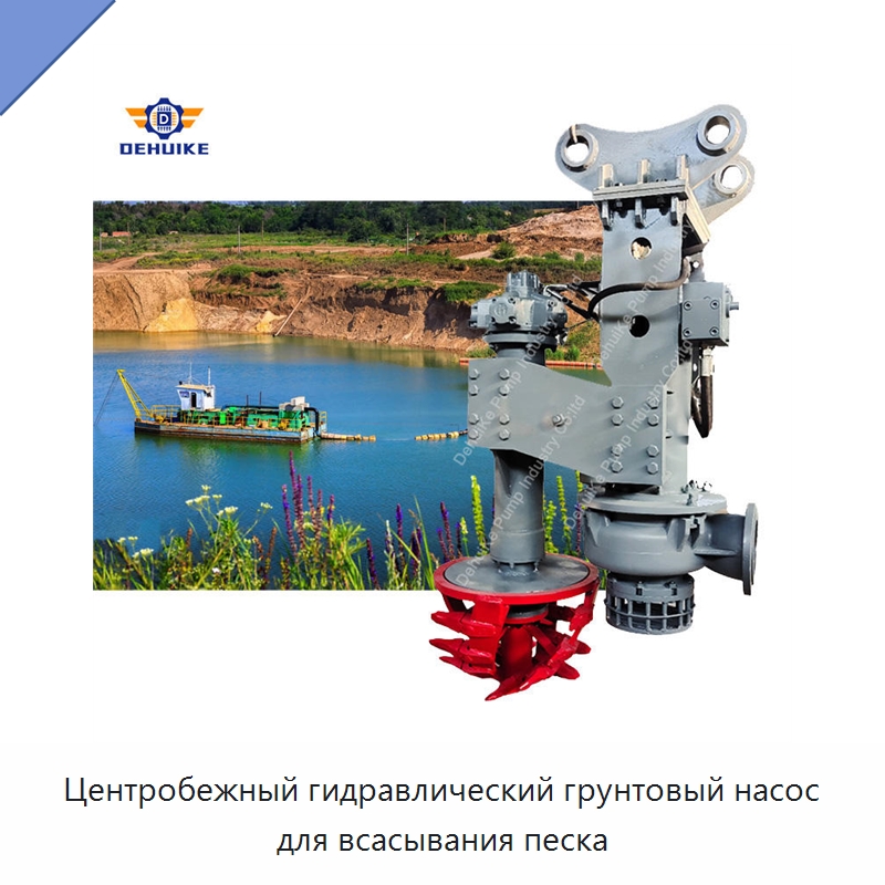 Центробежный гидравлический грунтовый насос для всасывания песка — Насосы
