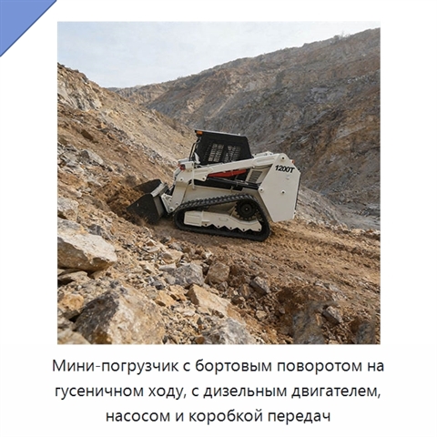 Мини-погрузчик с бортовым поворотом на гусеничном ходу, с дизельным двигателем, насосом и коробкой передач
