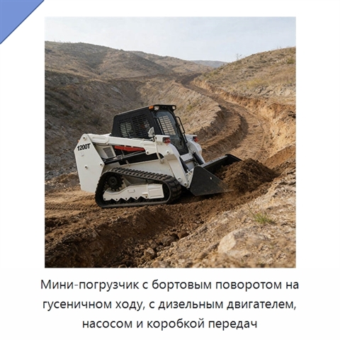 Мини-погрузчик с бортовым поворотом на гусеничном ходу, с дизельным двигателем, насосом и коробкой передач