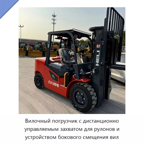 Вилочный погрузчик с дистанционно управляемым захватом для рулонов и устройством бокового смещения вил