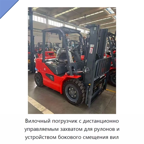 Вилочный погрузчик с дистанционно управляемым захватом для рулонов и устройством бокового смещения вил