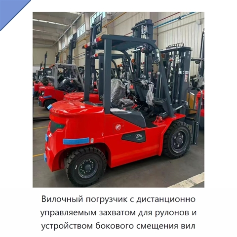 Вилочный погрузчик с дистанционно управляемым захватом для рулонов и устройством бокового смещения вил